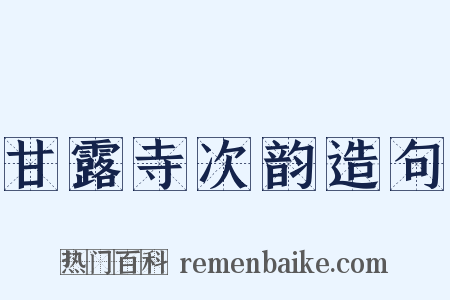 甘露寺次韵造句是什么意思的图片